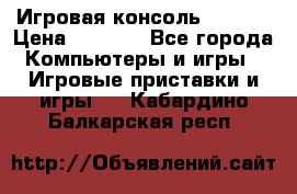 Игровая консоль MiTone › Цена ­ 1 000 - Все города Компьютеры и игры » Игровые приставки и игры   . Кабардино-Балкарская респ.